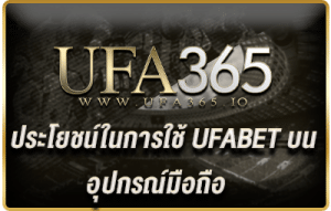 ประโยชน์ในการใช้ UFABET บนอุปกรณ์มือถือ/ufa365.io