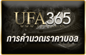 การคำนวณราคาบอล UFABET