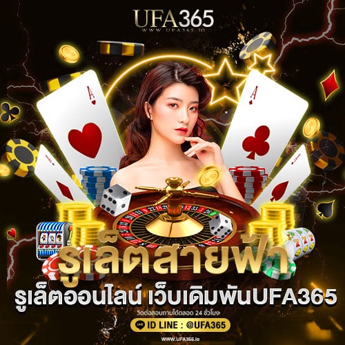 รูเล็ตสายฟ้า