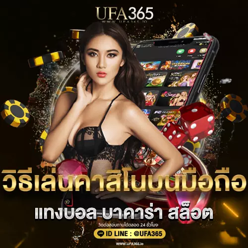 วิธีเล่นคาสิโนบนมือถือ (1)