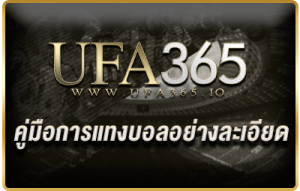 คู่มือการแทงบอลอย่างละเอียด/ufa365.io