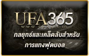 กลยุทธ์และเคล็ดลับสำหรับการแทงฟุตบอล/ufa365.io