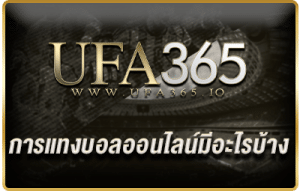 การแทงบอลออนไลน์มีอะไรบ้าง/ufa365.io
