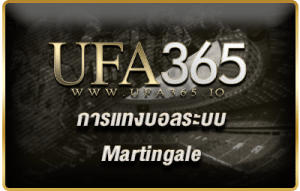 การแทงบอลระบบ Martingale/ufa365.io