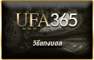 วิธีแทงบอล/ufa365.io